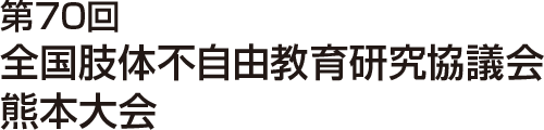 第70回 全国肢体不自由教育研究協議会 熊本大会